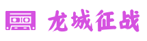 龙城征战传奇私服发布网